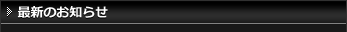 最新のお知らせ